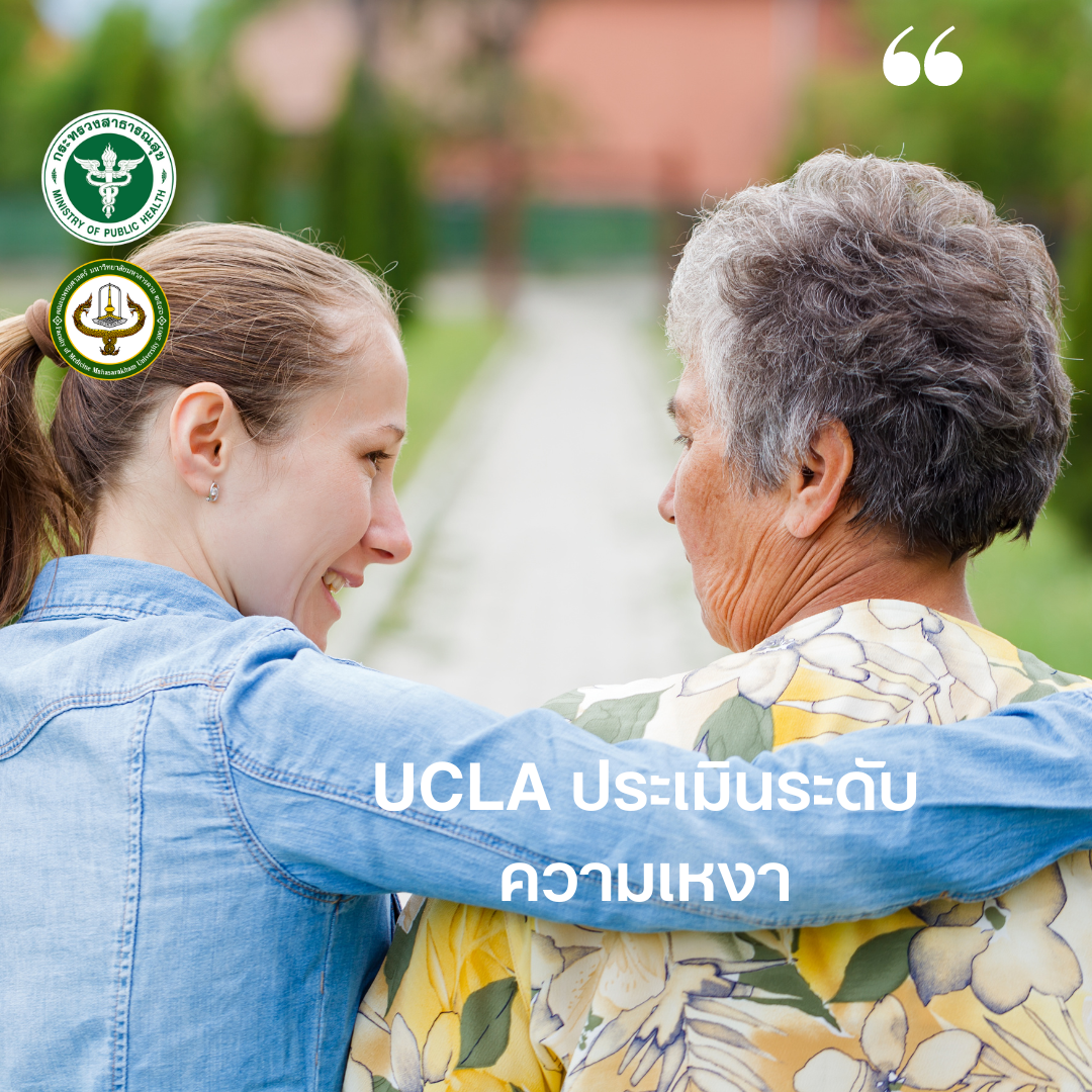 UCLA ประเมินระดับความเหงา