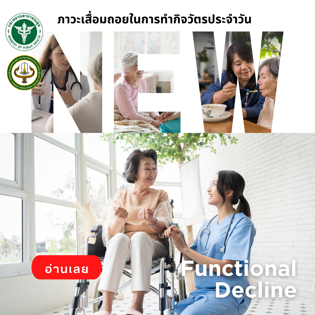 ภาวะเสื่อมถอยในการทำกิจวัตรประจำวัน