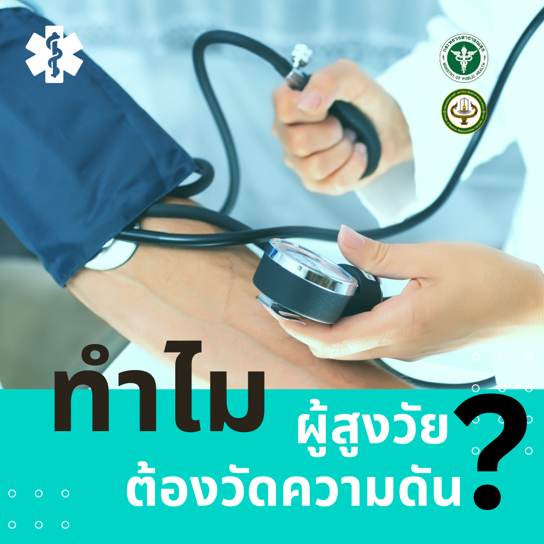 “วัดแล้วจด จำแม่น บ่ลืมกัน”: ทำไมผู้สูงอายุต้องวัดและเก็บค่าความดัน