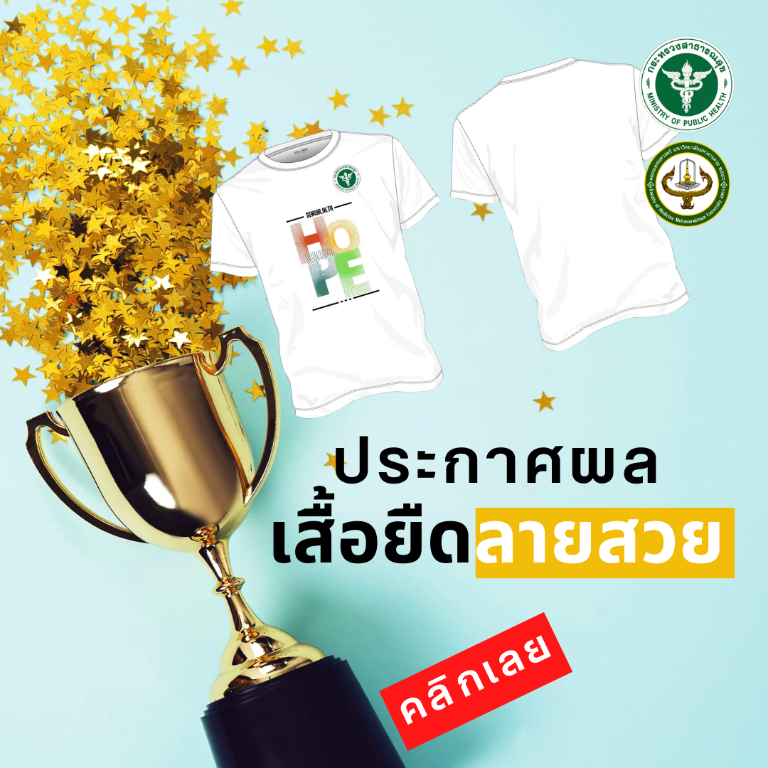 ประกาศผลรางวัลเสื้อยืด