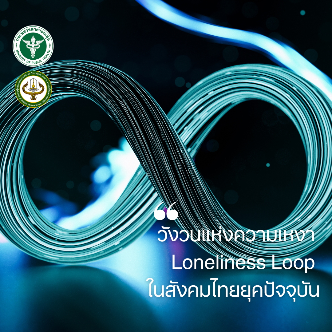 วังวนแห่งความเหงา: Loneliness Loop ในสังคมไทยยุคปัจจุบัน