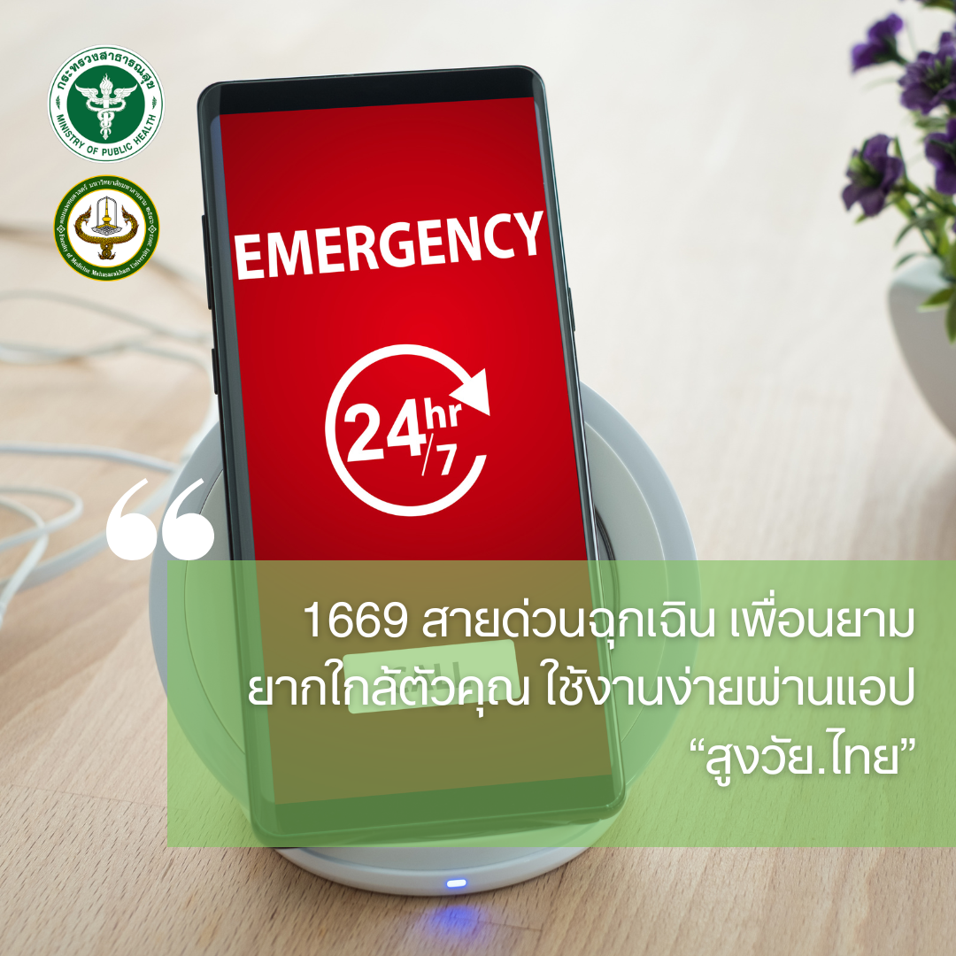 1669 สายด่วนฉุกเฉิน เพื่อนยามยากใกล้ตัวคุณ ใช้งานง่ายผ่านแอป “สูงวัย.ไทย”