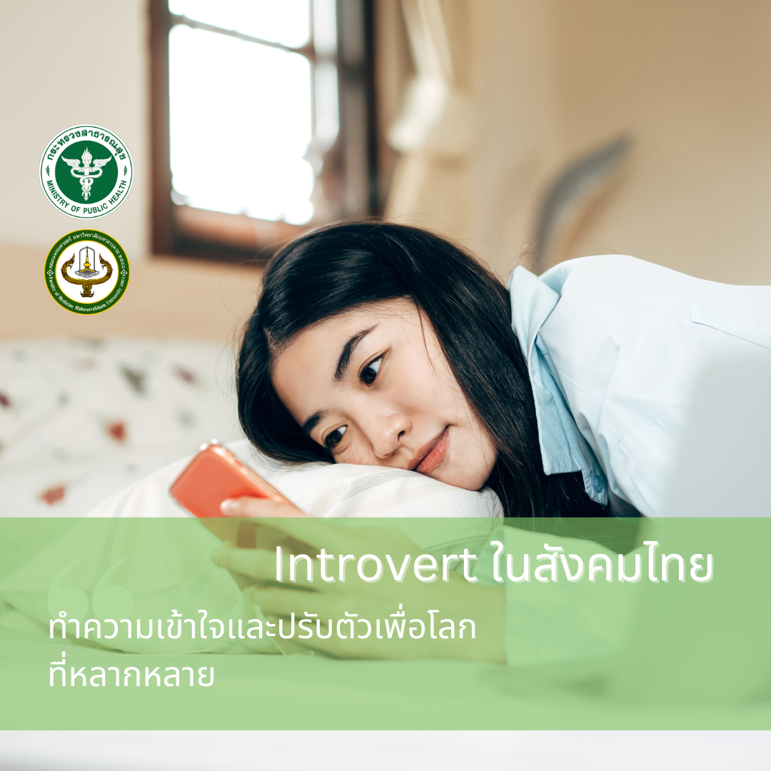 Introvert ในสังคมไทย : ทำความเข้าใจและปรับตัวเพื่อโลกที่หลากหลาย