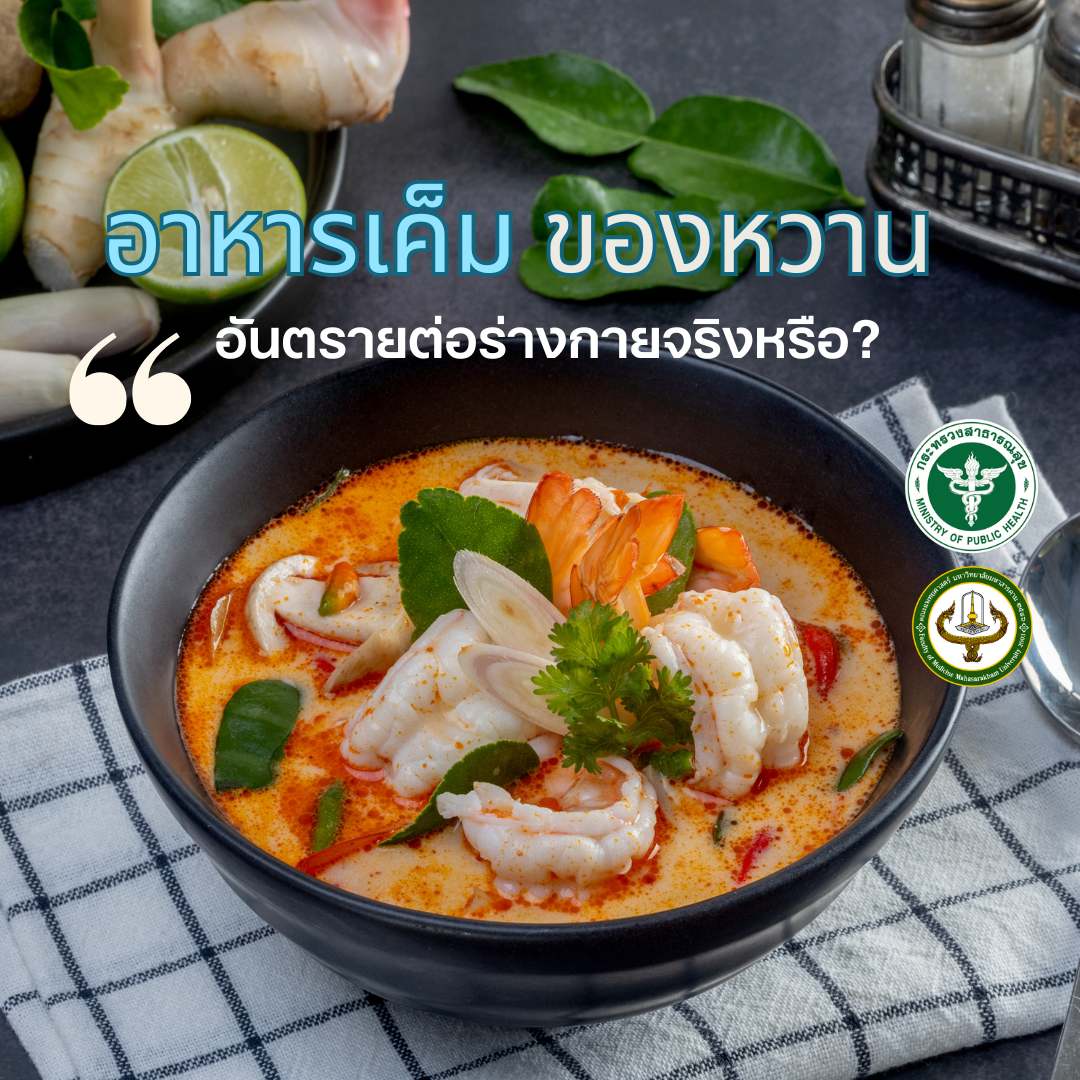 อาหารเค็ม ของหวาน ข้าวหรือขนมปัง: อันตรายต่อร่างกายจริงหรือ?