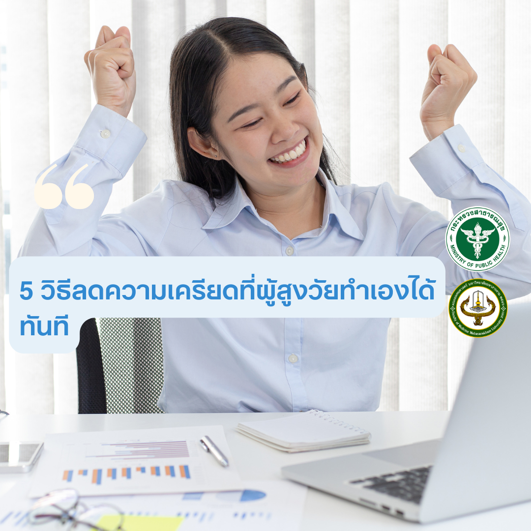 เครียดเมื่อไหร่ ทำได้เลย!